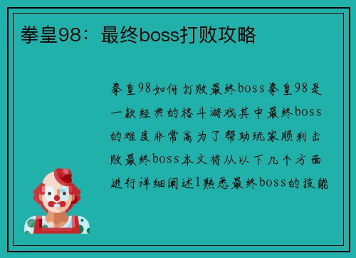 拳皇98：最终boss打败攻略