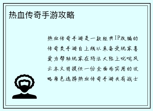 热血传奇手游攻略