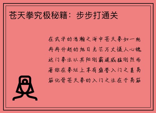 苍天拳究极秘籍：步步打通关