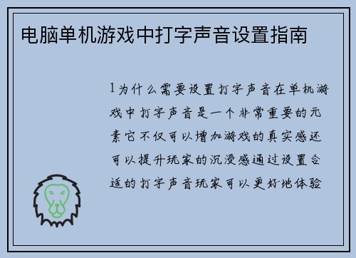 电脑单机游戏中打字声音设置指南