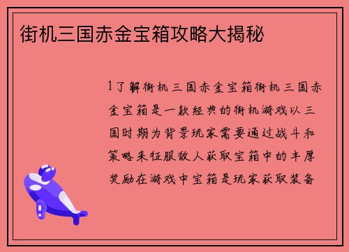街机三国赤金宝箱攻略大揭秘