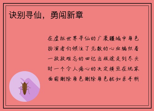 诀别寻仙，勇闯新章