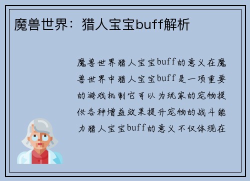 魔兽世界：猎人宝宝buff解析