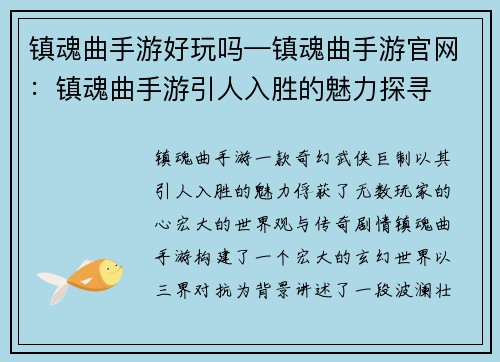 镇魂曲手游好玩吗—镇魂曲手游官网：镇魂曲手游引人入胜的魅力探寻