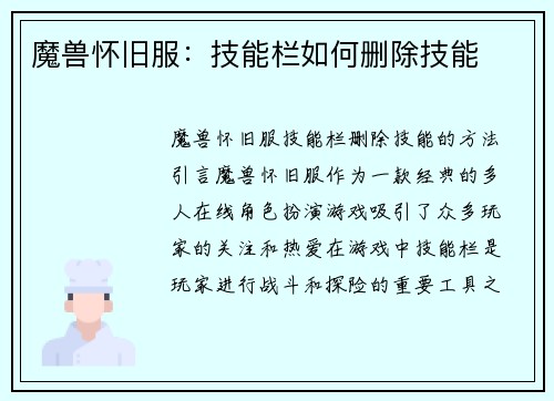 魔兽怀旧服：技能栏如何删除技能