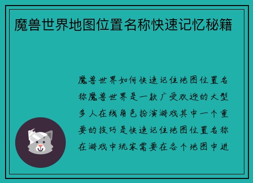 魔兽世界地图位置名称快速记忆秘籍
