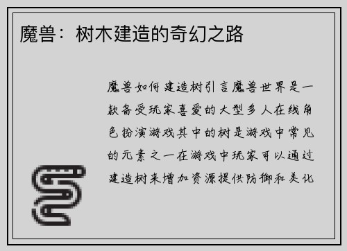 魔兽：树木建造的奇幻之路
