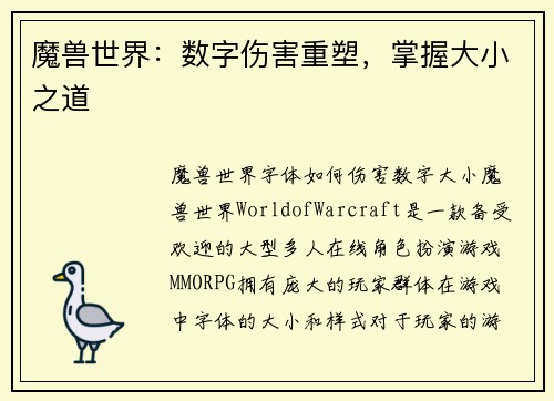 魔兽世界：数字伤害重塑，掌握大小之道