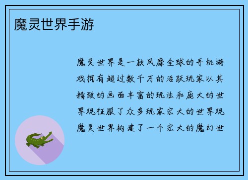 魔灵世界手游